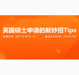 10.18直播预告：英国硕士申请的新妙招Tips
