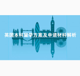 英国本科留学方案及申请材料解析