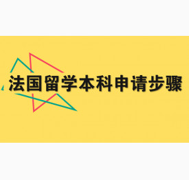 法国留学本科申请步骤解析