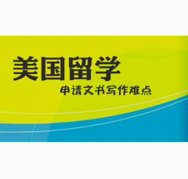 美国留学申请文书写作难点