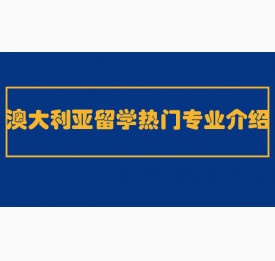 澳大利亚留学热门专业介绍