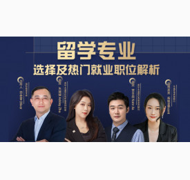 10.10直播预告：留学专业选择及热门就业职位解析