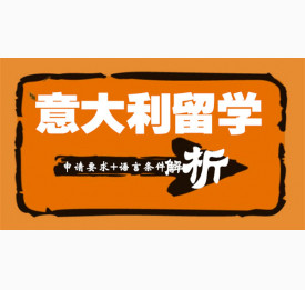 意大利留学申请要求及语言条件解析