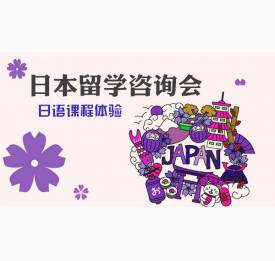 日本留学咨询会&日语课程体验，9.9坐等你来！