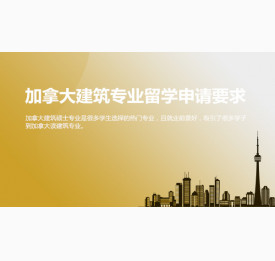 加拿大建筑专业留学申请要求解析_合肥华通留学