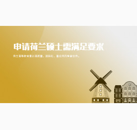 申请荷兰硕士必须满足哪几项要求？武汉华通留学