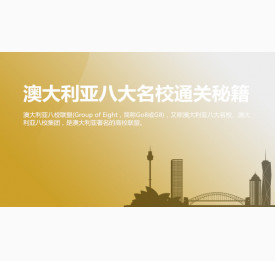 专家解析澳大利亚八大名校通关秘籍！南通华通留学