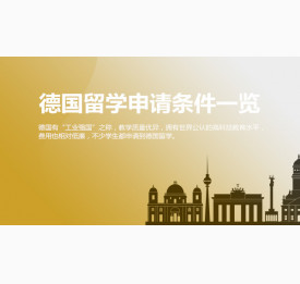 德国留学申请条件一览，你达标了吗？温州华通留学