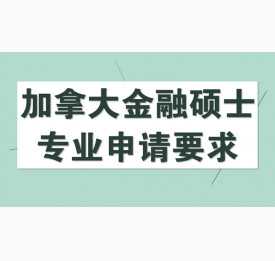 申请加拿大金融硕士专业的要求有哪些