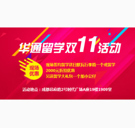 华通留学双十一活动