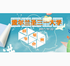 爱尔兰圣三一大学招生见面会