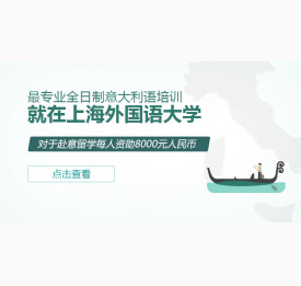 意大利语培训班，非你不可