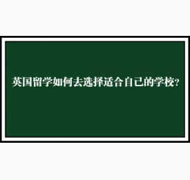 英国留学如何去选择适合自己的学校？