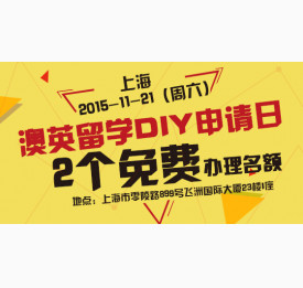 澳英留学DIY申请日