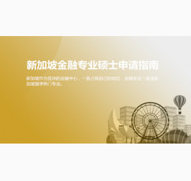 新加坡金融专业硕士申请指南_苏州华通留学