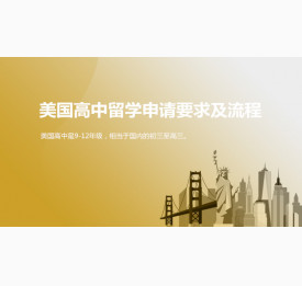 美国高中留学申请要求及流程解析_武汉华通留学