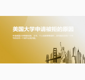 美国大学申请被拒的原因及解决方法_宁波华通留学