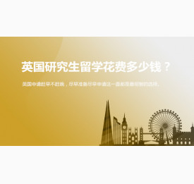 英国研究生留学每年需要花费多少钱？苏州华通留学