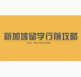 专家教你轻松解读：新加坡留学行前攻略