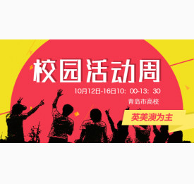 校园活动周