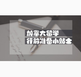 加拿大留学行前准备小贴士