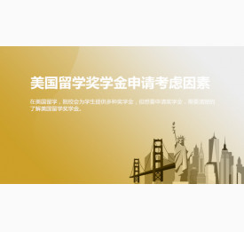 美国留学奖学金申请考虑因素有哪些？合肥华通留学