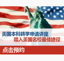美国本科转学申请讲座