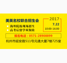 7.22美英名校联合招生会~高考不理想的速报名！