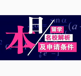 日本留学名校解析及申请条件