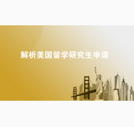 解析美国留学研究生申请
