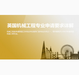 英国机械工程专业申请要求详解_济南华通留学
