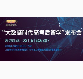 2016“大数据时代高考后留学”发布会