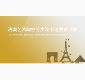 法国艺术院校分类及申请要求详解_华通留学