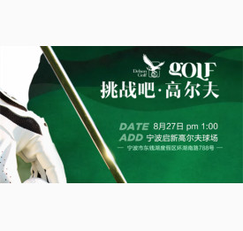挑战吧.高尔夫 |8.27华通留学联合诚邀VIP客户亲子活动