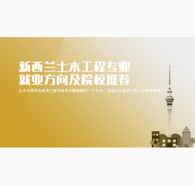 新西兰土木工程专业就业方向及院校推荐_华通留学