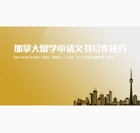 加拿大留学申请文书写作技巧盘点_苏州华通留学