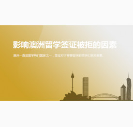 影响澳洲留学签证被拒的因素有哪些？华通留学