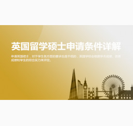 英国留学硕士申请条件详解_宁波华通留学