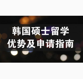 韩国硕士留学优势及申请指南