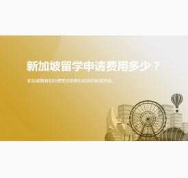 新加坡留学申请费用大概需要多少？太原华通留学