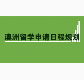 2019澳洲留学申请日程规划