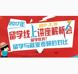 2017年留学线上讲座解析会
