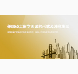 美国硕士留学面试的形式及注意事项是什么？上海华通留学