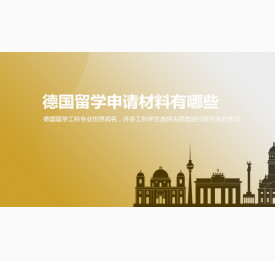 德国留学申请材料有哪些