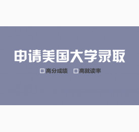 申请美国大学录取看重哪些？