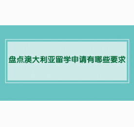盘点澳大利亚留学申请有哪些要求