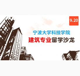 9.20宁波大学科技学院建筑专业留学沙龙