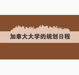 申请加拿大大学的规划日程表解析