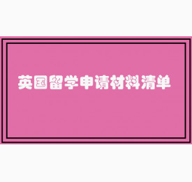 英国留学申请材料清单