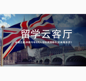 3.12直播预告：申请今年9月入学的英国高中，还来得及否？